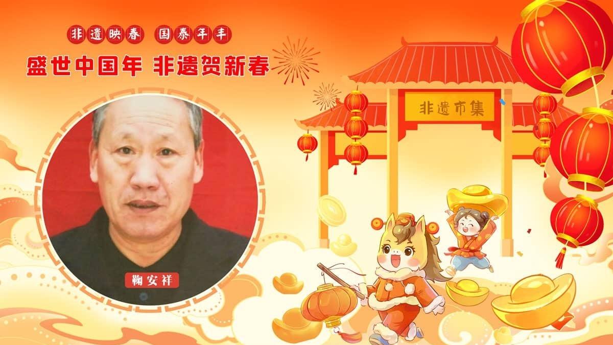 【贺岁名家·鞠安祥】非遗市集 | 迎春大赏·风雅中国年