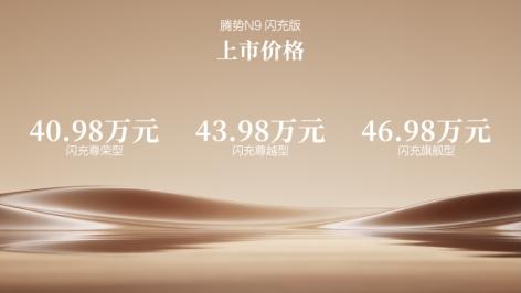 纯电续航420km+闪充，腾势N9闪充版上市，40.98万元起