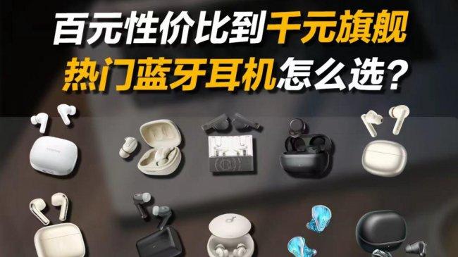 100元左右最好的蓝牙耳机？盘点2026百元十大口碑最好蓝牙耳机