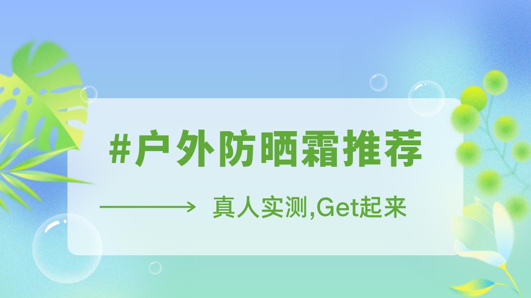 2026最新男士户外军训专用防晒年度盘点 | 优选高口碑平价款 夏天强防水防汗清爽不闷痘实测不踩雷
