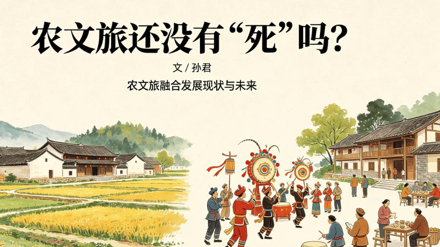 孙君：农文旅还没有“死”吗？