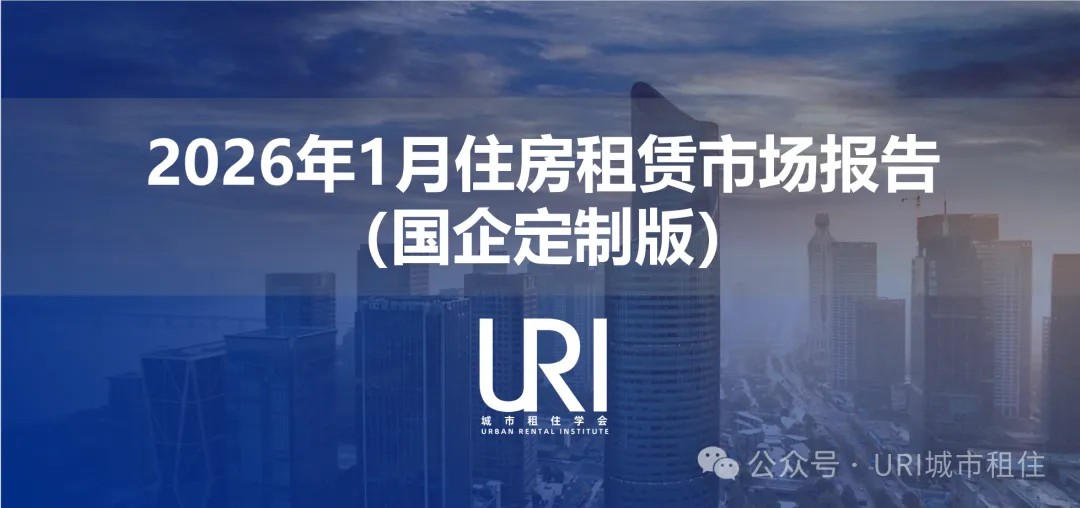 研究报告丨2026年1月核心城市的租赁市场发生了哪些变化？