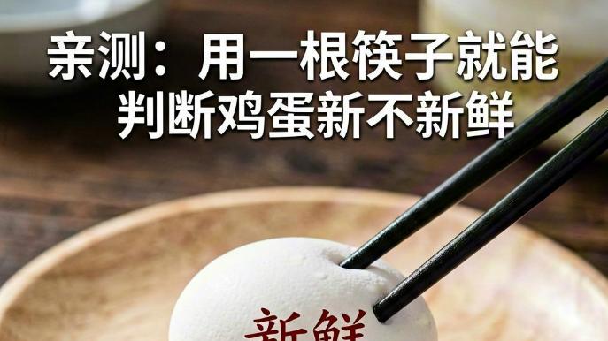 亲测：用一根筷子就能判断鸡蛋新不新鲜