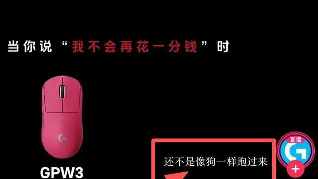 罗技宣发翻车扣绩效！连夜致歉，产品硬实力才是破局关键