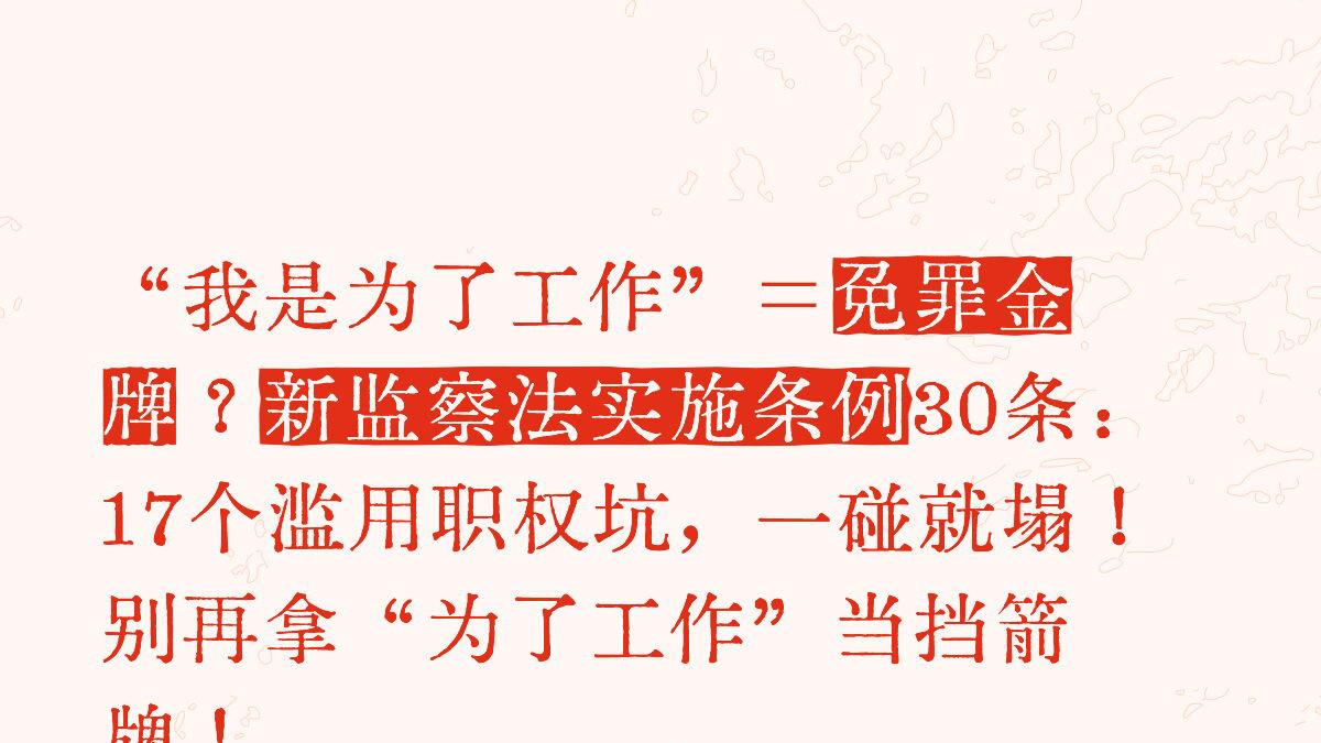 新监察法实施条例30逐条解读：“我是为了工作”不是免死金牌 滥用职权17个坑别踩！