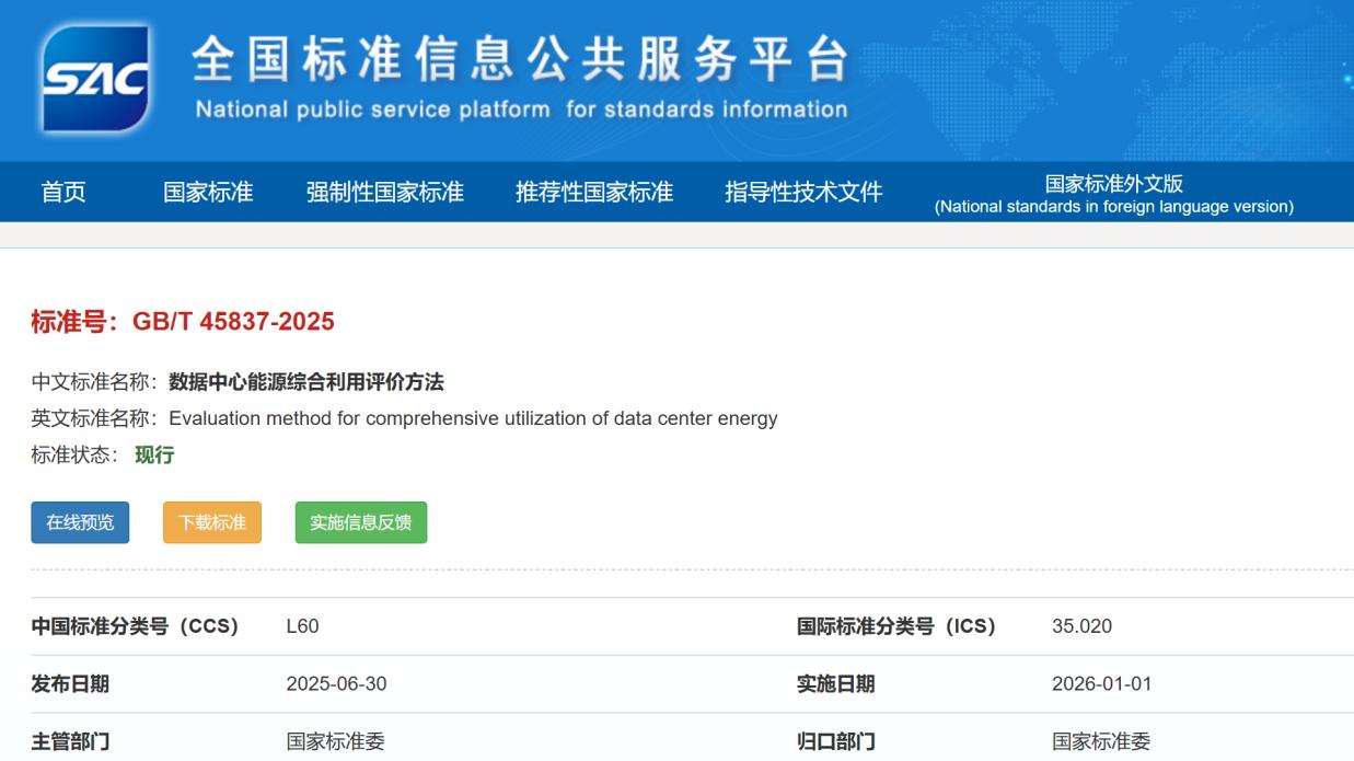标准引领绿色算力发展｜兰洋科技参编国标《数据中心能源综合利用评价方法》正式实施