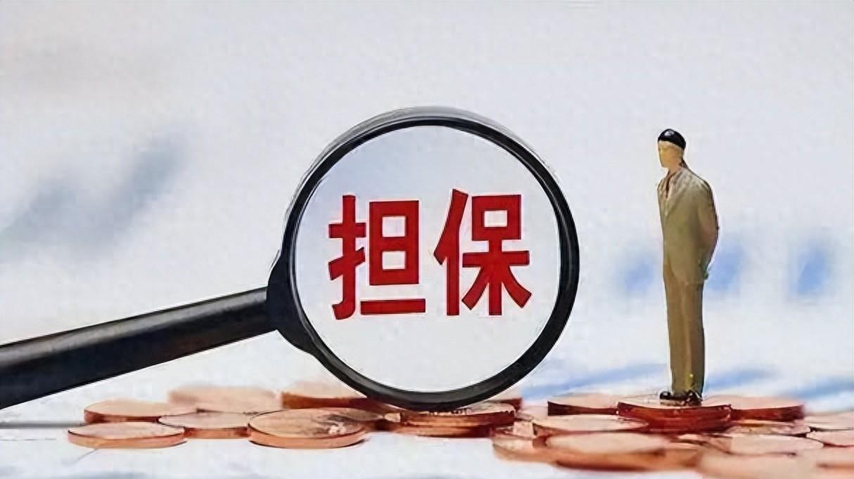 最高院：替人担保有这些情况之一的，就可以不用担担保责任！