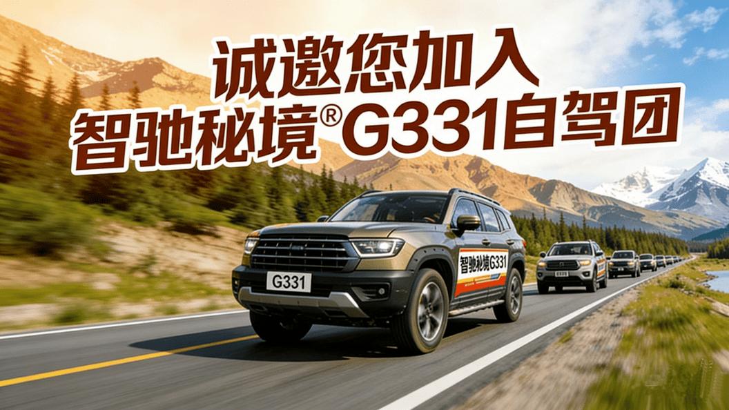 智驰秘境G331自驾团小程序正式上线 数智驱动 打造一站式自驾旅行服务新生态