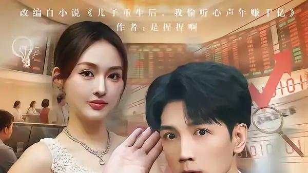 《读心暴富，我靠重生剧本养爹》逆袭爽燃，神作破圈，热度狂飙