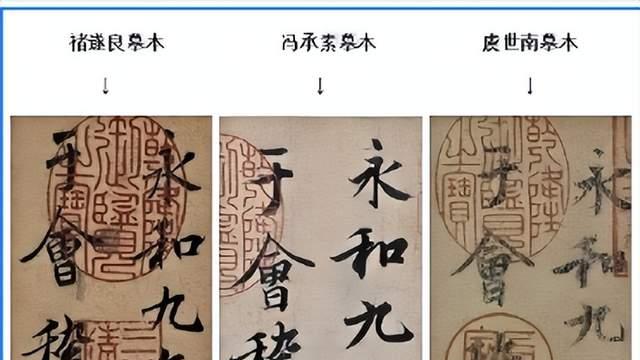 《<兰亭序>与<圣教序>比鉴后真伪考辩》