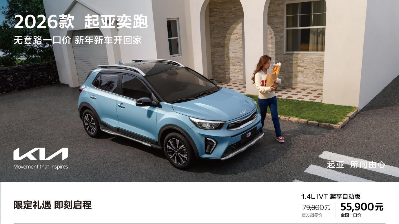 告别购车议价内耗：悦达起亚全面推进价格透明化