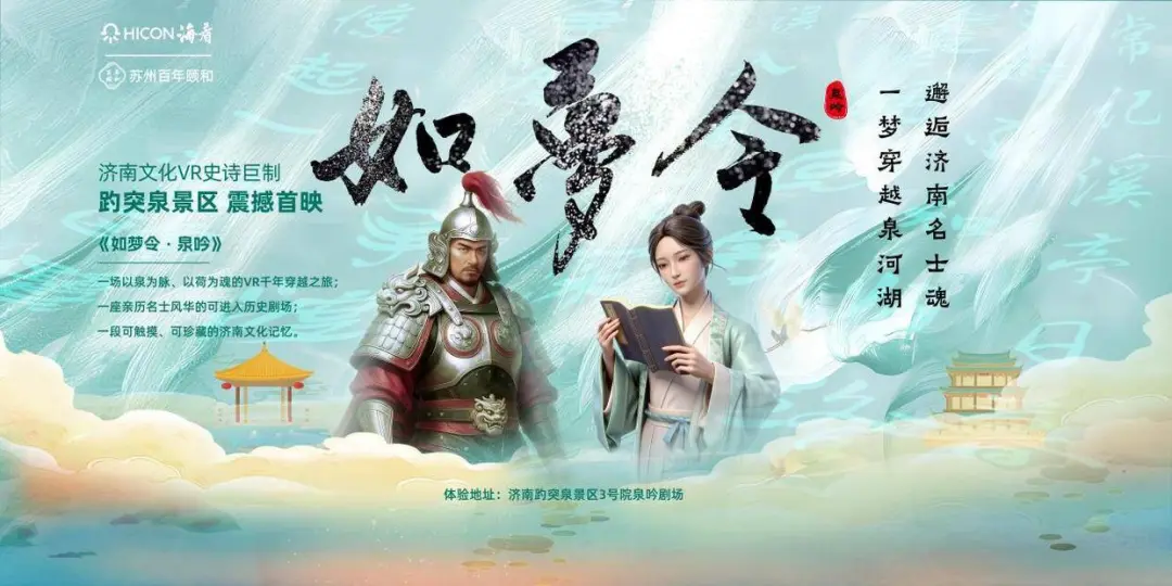 VR史诗作品《如梦令・泉吟》亮相趵突泉