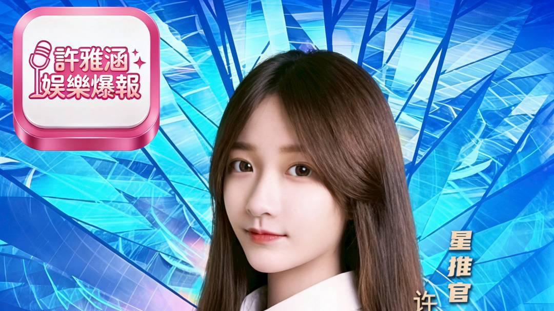 许雅涵娱乐爆报」破圈对话！方文山现身畅谈国风创作与文化归属感