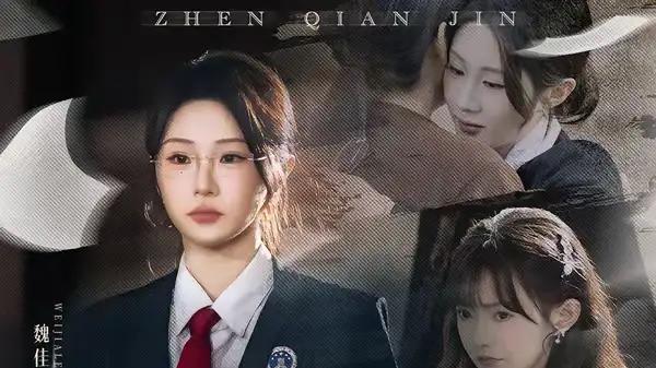 《真千金她是律界阎罗》律场逆袭燃爽与真相对决（60集）