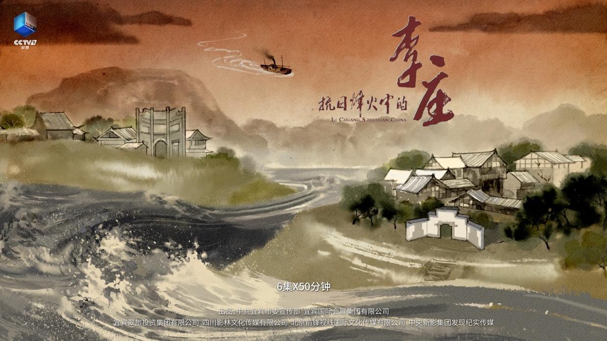 央视纪录大片《抗日烽火中的李庄》：触摸历史温度