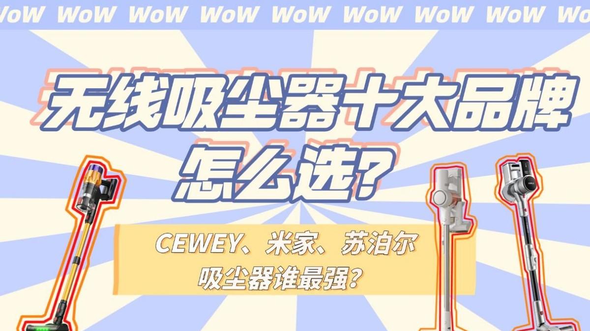 无线吸尘器十大品牌怎么选？CEWEY、米家、苏泊尔吸尘器谁最强