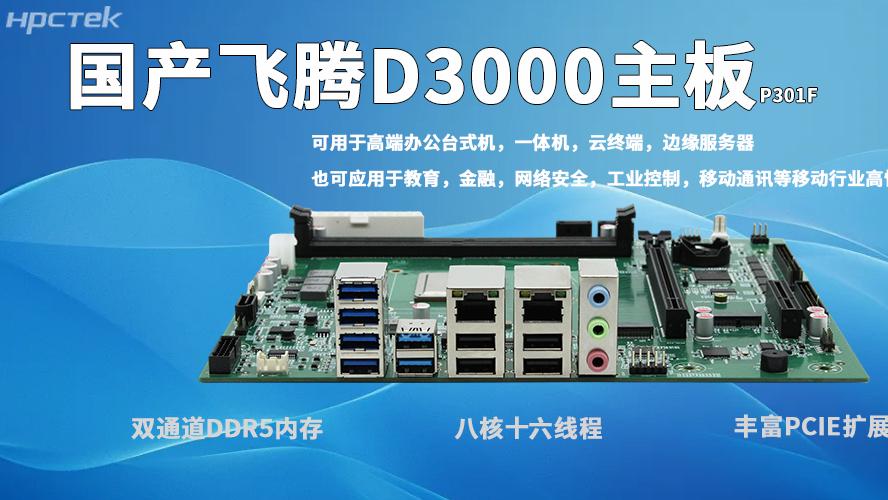 飞腾D3000主板：自主可控、高效适配、稳定可靠、场景多元