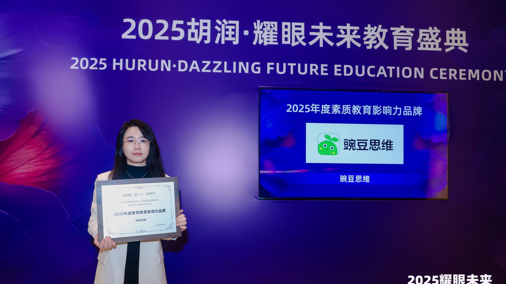 再获认可！豌豆思维荣获“胡润百富2025年度素质教育影响力品牌”