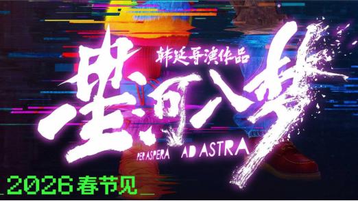 星河赴梦境开拓者栏目《星河入梦》治愈力量