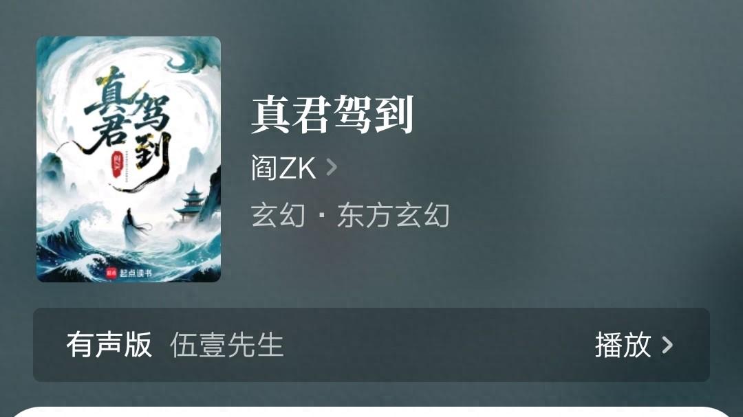 阎ZK万订《真君驾到》完结，叶天南新书上线，辰机唐红豆新书下架