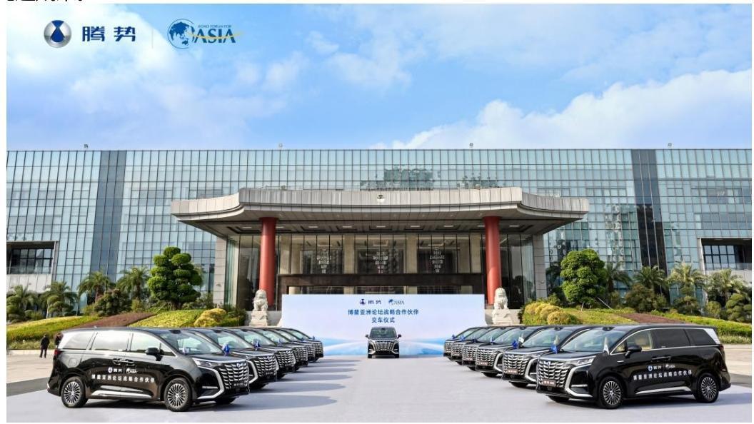 腾势汽车携手博鳌亚洲论坛 以中国豪华新能源赋能国际出行