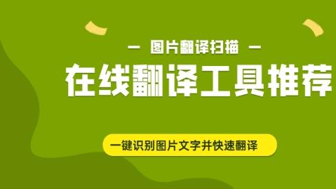图片翻译扫描在线翻译工具推荐 一键识别图片文字并快速翻译