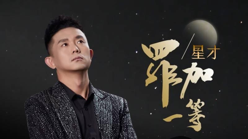 内地歌手星才携走心单曲《罪加一等》正式出道 诉说错爱执念