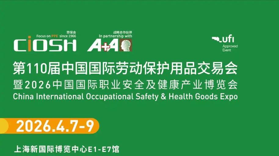 百十启新程——第110届中国国际劳动保护用品交易会蓄势待发 上海商贸会展