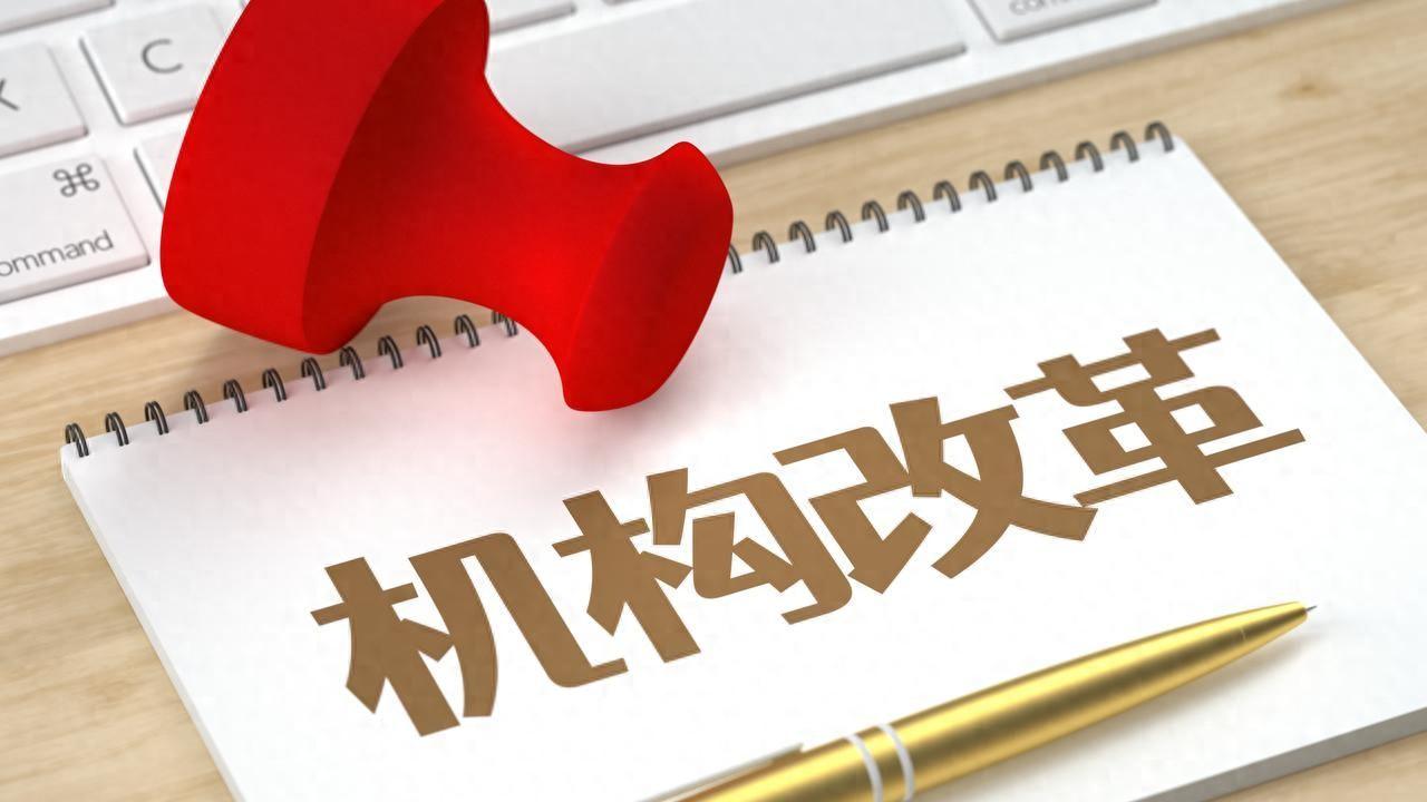 2023年国务院机构改革增加4个国务院直属机构，减少了2个事业单位