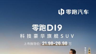 全域自研，撑起22万级旗舰：零跑D19正式上市