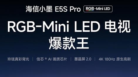 618电视选品指南：RGB-Mini LED成新宠，海信小墨E5S Pro 凭什么卖爆全网？