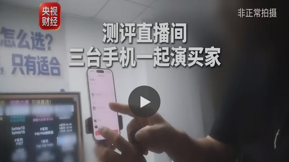 家电测评是剧本？央视曝光直播间造假完整黑链