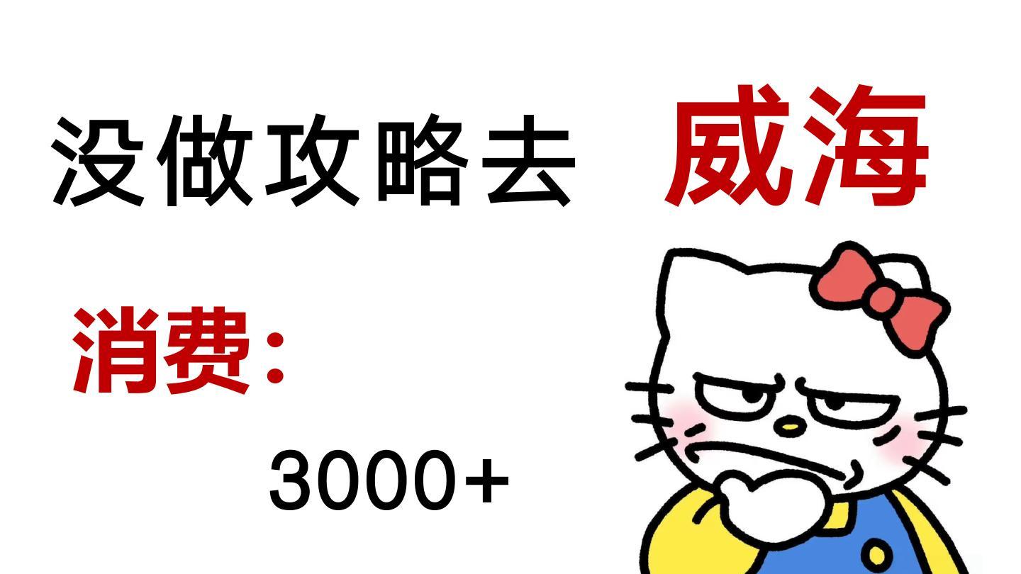 为什么在去威海之前没有刷到这篇😭