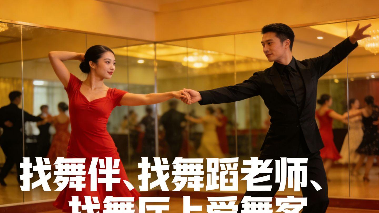 同城找舞伴最快指南：别再刷群了！这4招今晚就能约上人