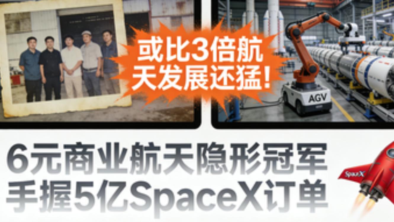 比3倍航天发展还猛！6元商业航天隐形冠军   手握5亿SpaceX订单