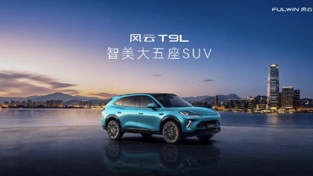 15万级家用SUV“空间卷王”！风云T9L打造移动的“全家头等舱”