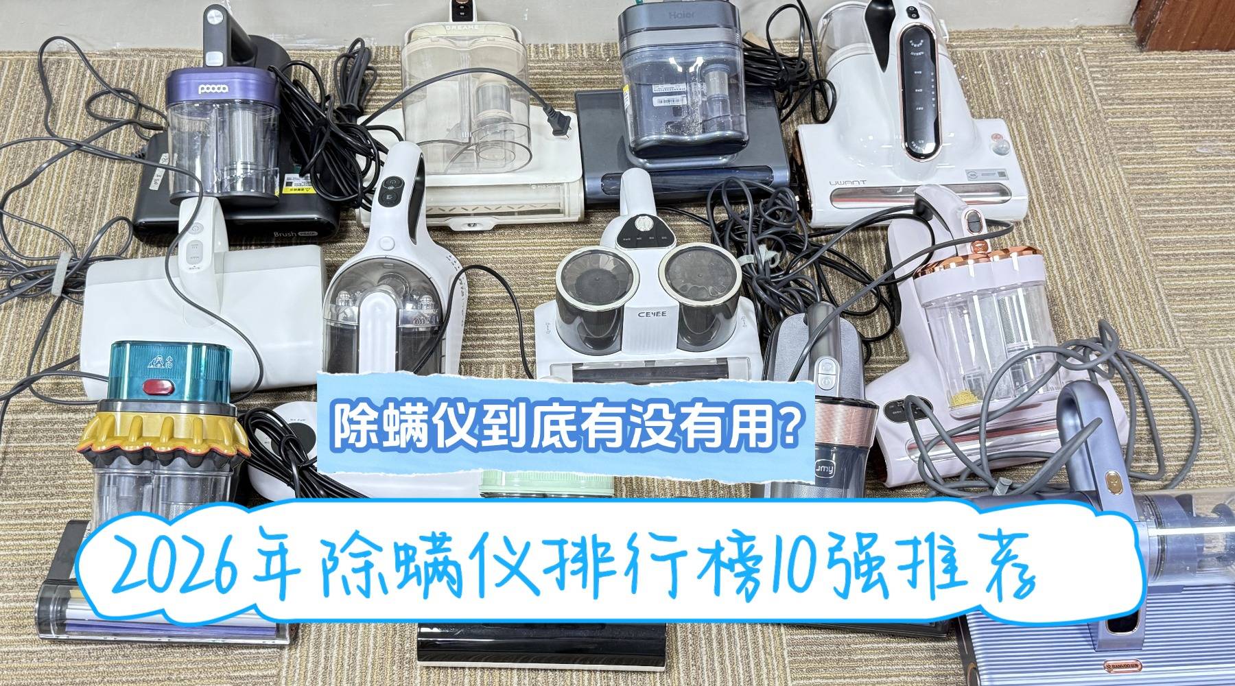 除螨仪到底有没有用？智能除螨仪怎么用？2026年除螨仪排行榜10强推荐，高效安全除螨更省心！