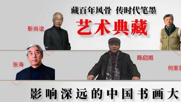 陈启湘——影响深远的中国书画大家