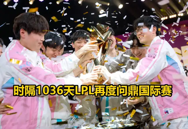 时隔1036天！BLG让一追三问鼎国际赛，Bin加冕LPL首位FMVP上单