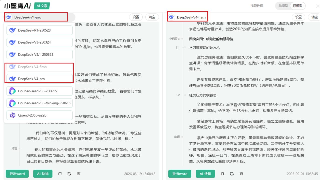 小墨鹰全面接入 DeepSeek‑V4，AI 排版更智能