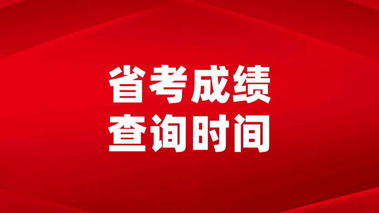 2026省考成绩查询时间已公布，结构化面试全解析！