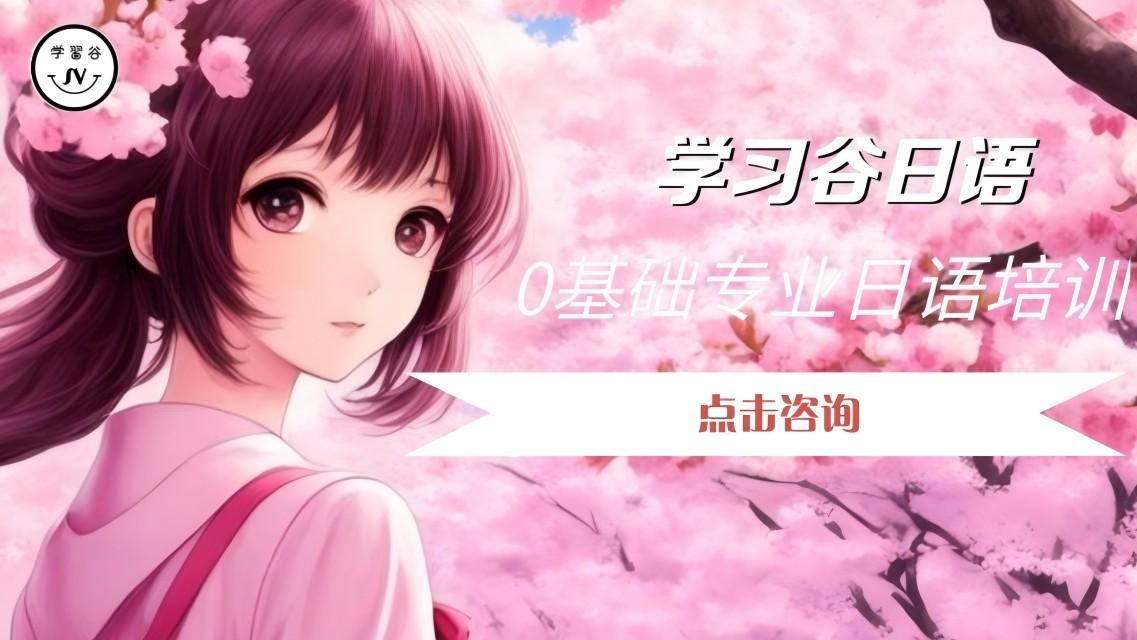零基础日语培训，优质机构盘点与挑选指南