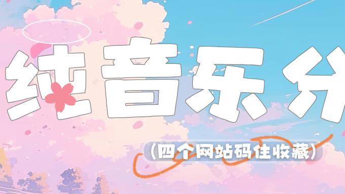 纯音乐素材库推荐：为你的创作找到最合适的声音引擎