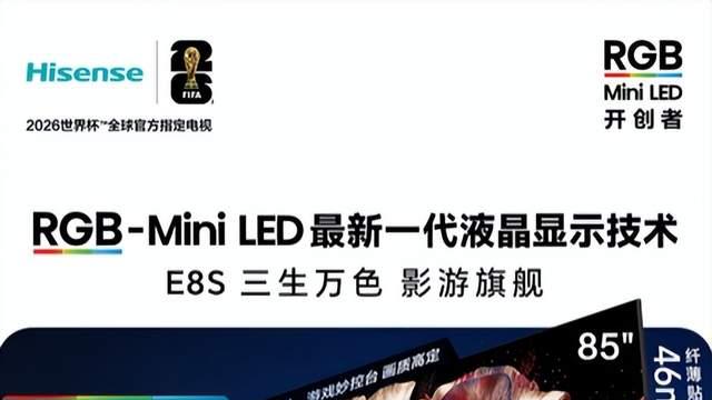 85吋电视选购指南：RGB-Mini LED成高端首选，海信三款机型各有侧重