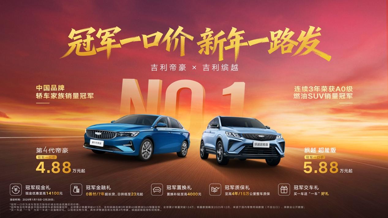 开年就掀桌！吉利燃油双冠4.88 万元起，大厂体系力碾压全场