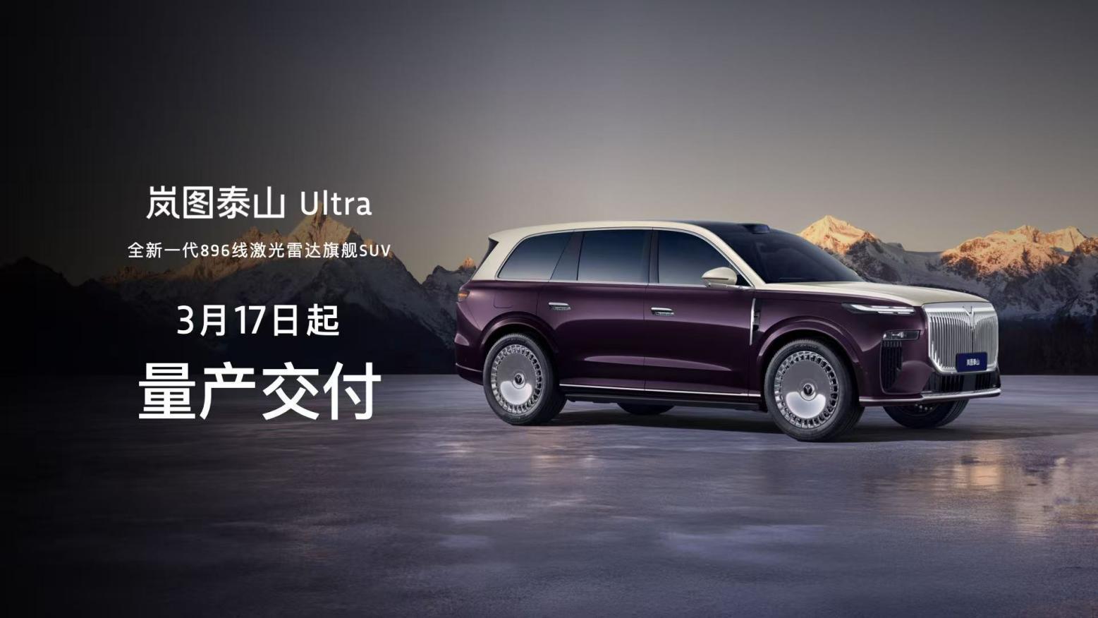 全新一代896线激光雷达旗舰SUV！岚图泰山Ultra启动交付，黑武士版上市