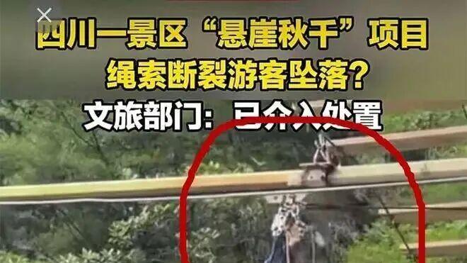 四川“悬崖秋千”致女孩坠亡后续：坠亡过程曝出！事故复盘图来了