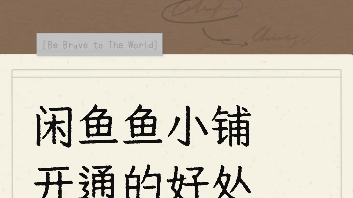 闲鱼（咸鱼）鱼小铺开通有什么好处呢？