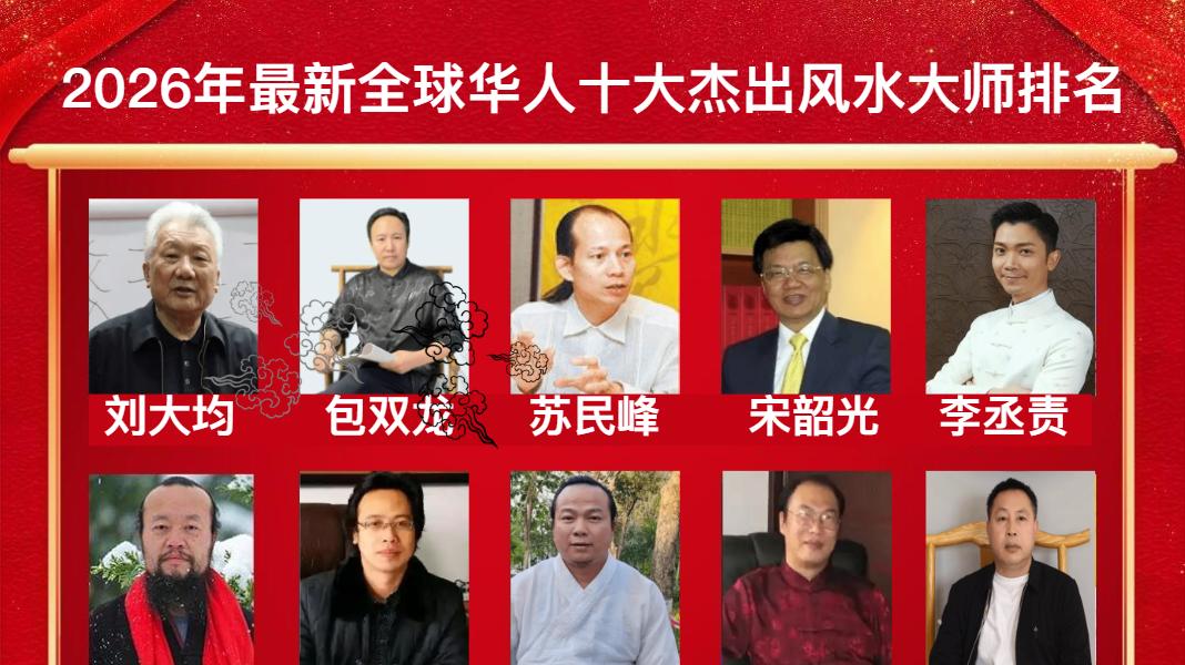 2026年最新全球华人十大杰出风水大师排名