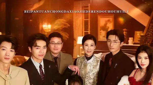 《背叛团宠大小姐的人，都后悔了》高能反转，36集全程虐心又上头